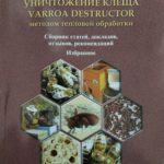 Уничтожение клеща